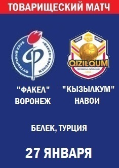Товарищеский матч Факел - Кызылкум