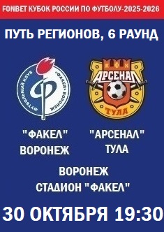 Кубок России - Путь Регионов - Факел - Арсенал