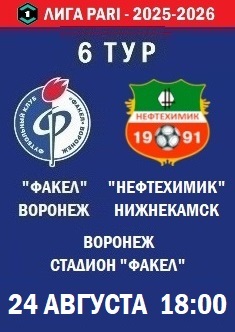 6 тур ФНЛ - 2025-2026