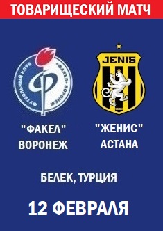 Товарищеский матч Факел - Женис
