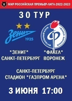 30 тур, ПЛ - 2022-2023