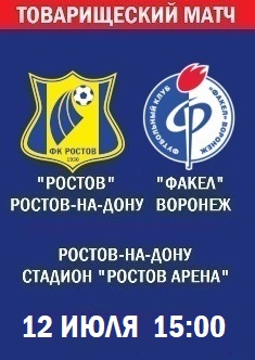 Товарищеский матч Ростов - Факел
