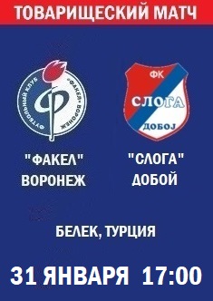 Товарищеский матч Факел - Слога