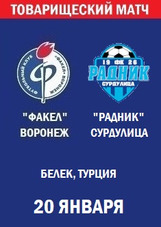 Товарищеский матч Факел - Радник