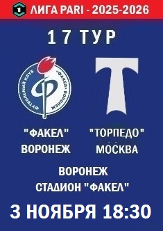17 тур ФНЛ - 2025-2026