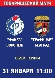 Товарищеский матч Факел - Графичар