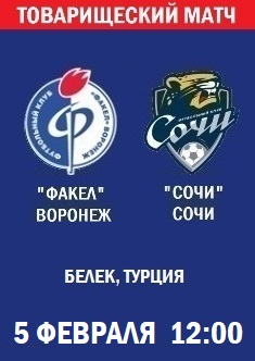Товарищеский матч Факел - Сочи