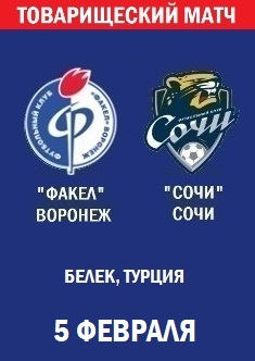 Товарищеский матч Факел - Сочи