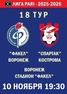 18 тур ФНЛ - 2025-2026