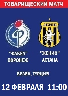 Товарищеский матч Факел - Женис