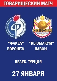 Товарищеский матч Факел - Кызылкум