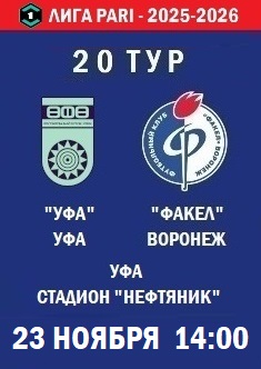 20 тур ФНЛ - 2025-2026