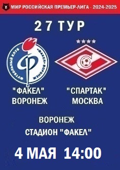 27 тур, ПЛ - 2024-2025