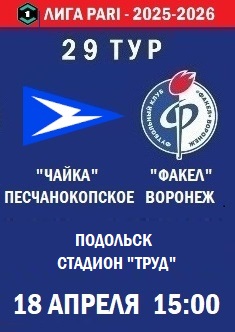 29 тур ФНЛ - 2025-2026