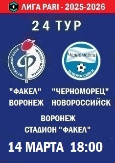 24 тур ФНЛ - 2025-2026