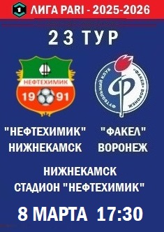 23 тур ФНЛ - 2025-2026