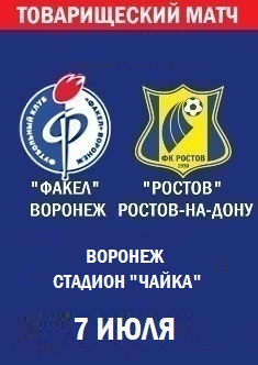 Товарищеский матч Факел - Ростов