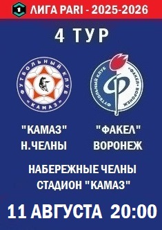 4 тур ФНЛ - 2025-2026