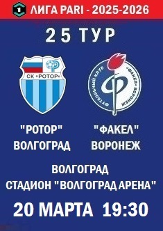 25 тур ФНЛ - 2025-2026