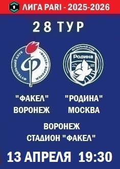 28 тур ФНЛ - 2025-2026