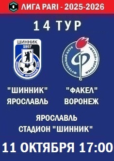 14 тур ФНЛ - 2025-2026