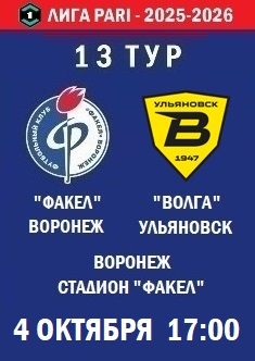 13 тур ФНЛ - 2025-2026