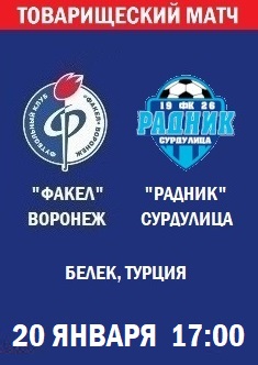 Товарищеский матч Факел - Радник
