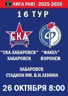 16 тур ФНЛ - 2025-2026