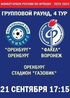 Фонбет Кубок России - 2023-2024, 4 тур