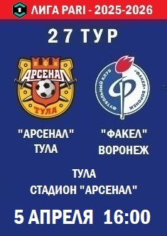 27 тур ФНЛ - 2025-2026