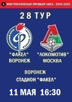 28 тур, ПЛ - 2024-2025