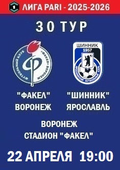 30 тур ФНЛ - 2025-2026