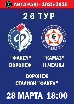 26 тур ФНЛ - 2025-2026