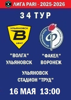 34 тур ФНЛ - 2025-2026