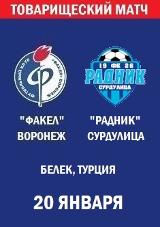 Товарищеский матч Факел - Радник
