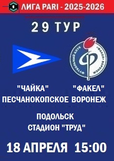 29 тур ФНЛ - 2025-2026