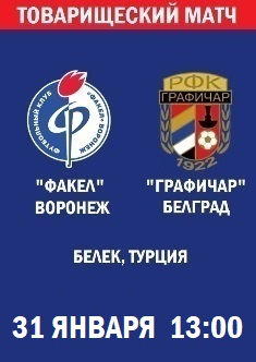 Товарищеский матч Факел - Графичар