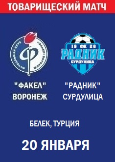 Товарищеский матч Факел - Радник