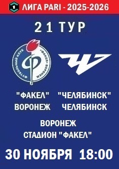 21 тур ФНЛ - 2025-2026