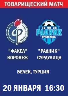 Товарищеский матч Факел - Радник