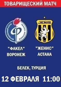 Товарищеский матч Факел - Женис