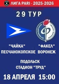 29 тур ФНЛ - 2025-2026