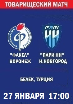 Товарищеский матч Факел - Пари НН