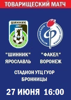 Товарищеский матч Шинник - Факел