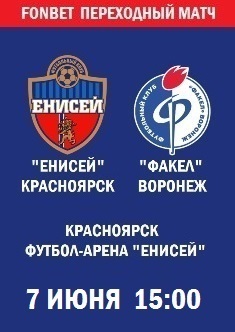 Енисей - Факел (переходный матч)