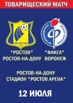 Товарищеский матч Ростов - Факел