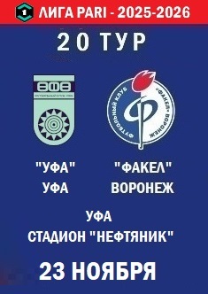 20 тур ФНЛ - 2025-2026
