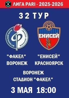 32 тур ФНЛ - 2025-2026