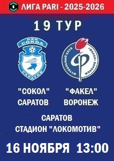 19 тур ФНЛ - 2025-2026