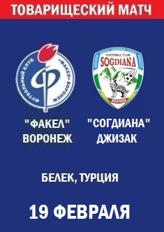 Товарищеский матч Факел - Согдиана